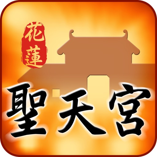 花蓮聖天宮 icon