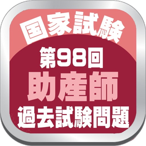 第９８回助産師国家資格無料過去問題アプリ