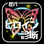 歴代ヒロイン相性診断＆クイズ for ドラゴンクエスト