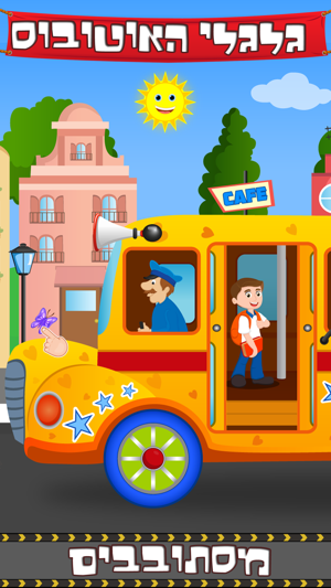 Hebrew Wheels on the Bus Go Round - Nursery Rhymes for kids(圖1)-速報App