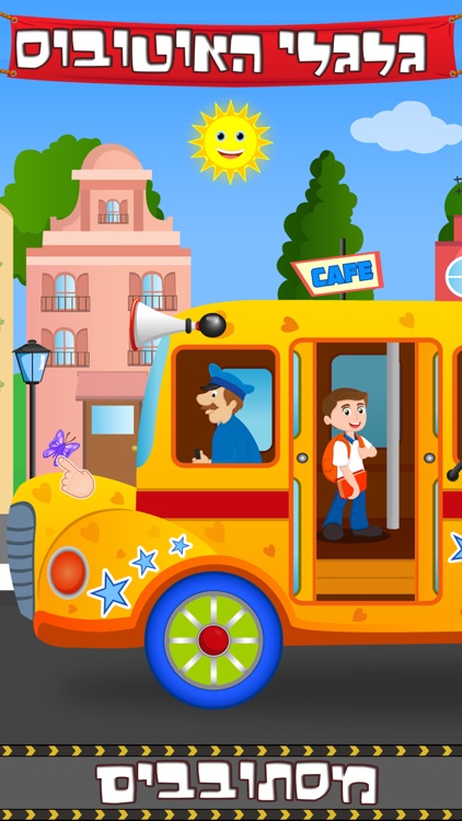 Hebrew Wheels on the Bus Go Round - Nursery Rhymes for kids screenshot-0
