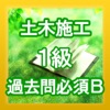 手軽に復習・1級土木施工管理技士・過去問【必須B】