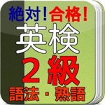 英検２級　合格対策問題集　語法・熟語編