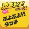 攻略ニュースまとめ速報 for ぷよぷよ!!タッチ(ぷよタッチ)