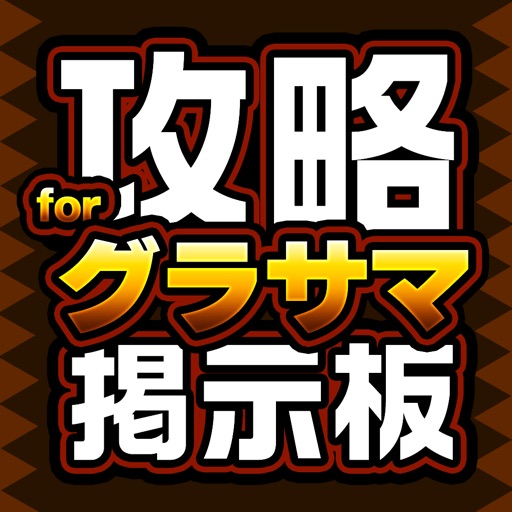 攻略掲示板アプリ for グランドサマナーズ（グラサマ）