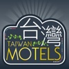 台灣Motels Taiwan Motels Guide