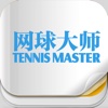 《网球大师》富媒开发