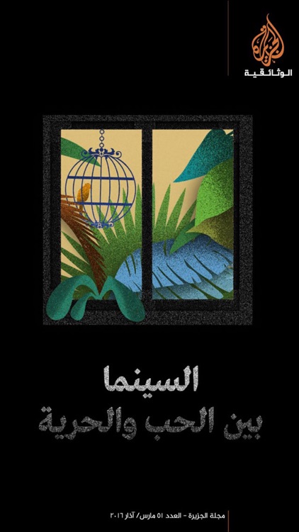 مجلة الجزيرة الوثائقية