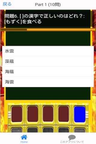 ネプリーグ式 漢字検定 4 達人編 screenshot 4