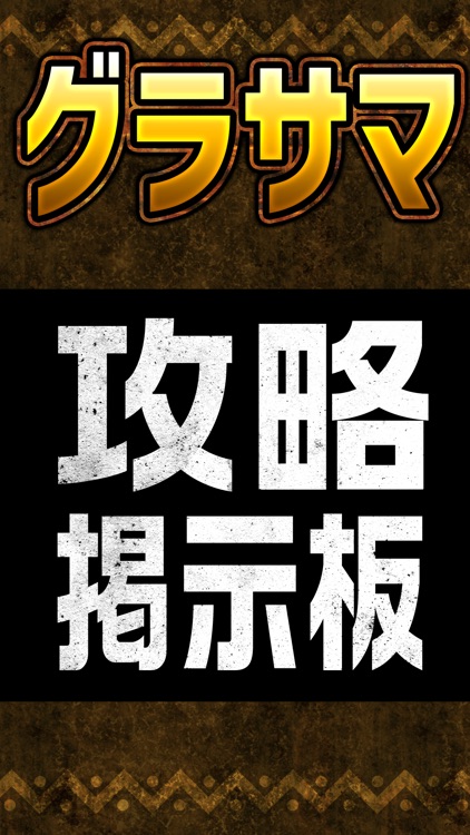 攻略掲示板アプリ for グランドサマナーズ（グラサマ）