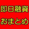 即日融資のできる消費者金融