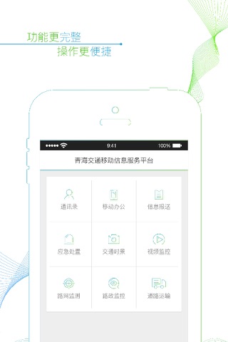 青海交通移动信息服务平台 screenshot 2