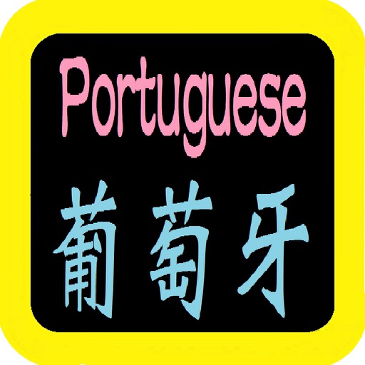 葡萄牙語聖經( 葡萄牙语圣经 ) Portuguese Audio Bible
