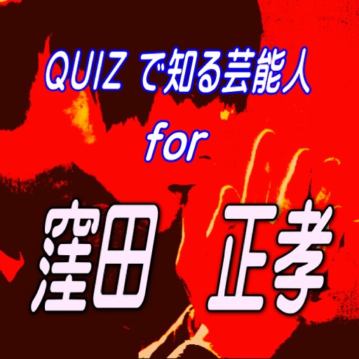 クイズで知る芸能人for窪田正孝　一番勢いのある俳優2016 icon