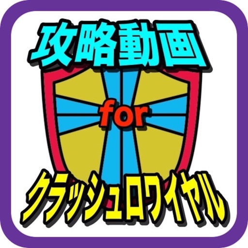 攻略動画forクラッシュロワイヤル icon