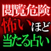 【見るな危険】怖いほど当たる占い◆神代星暦術