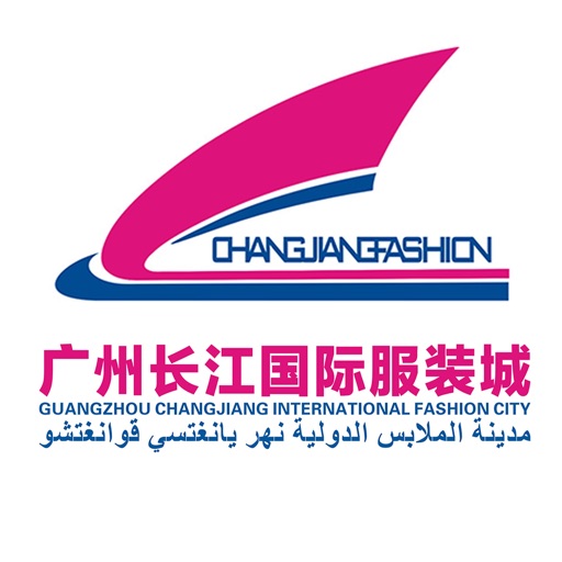 长江国际服装城