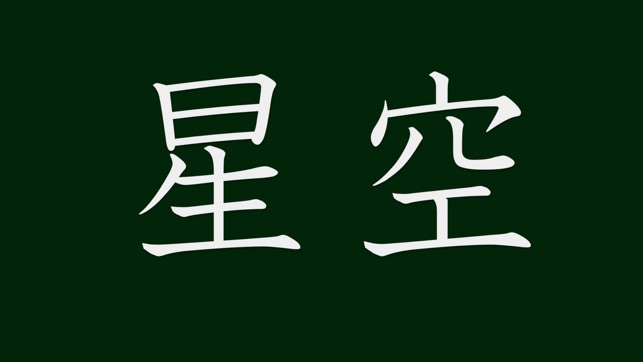 Kanji Flash Card (Japanese 漢字)(圖2)-速報App