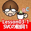 誰でもわかるTOEIC(R) TEST 英文法編 Lesson03 （Topic1:SVC型の動詞１）