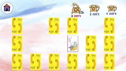 הלו הלו אבא - עברית לילדים Screenshot 5