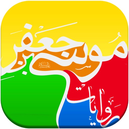 روایات امام کاظم