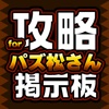 攻略＆交流掲示板アプリ for パズ松さん