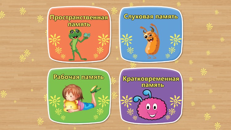 Игра для развития памяти детей