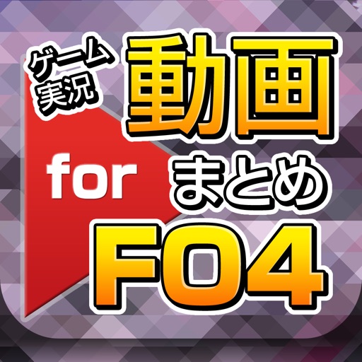 FO4ゲーム実況動画まとめ for Fallout4(フォールアウト4) iOS App