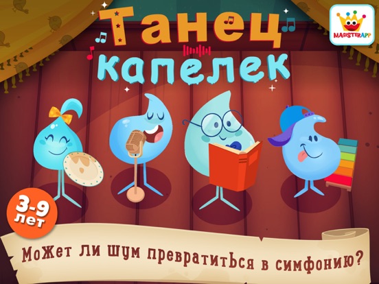 Танец капелек на iPad