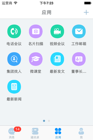 企业+ : 企业移动应用统一入口 screenshot 4