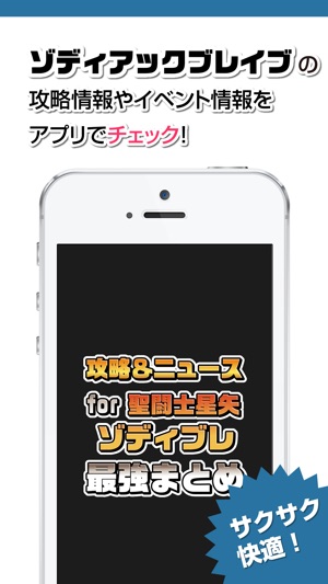 攻略ニュースまとめ For 聖闘士星矢 ゾディアック ブレイブ ゾディブレ On The App Store