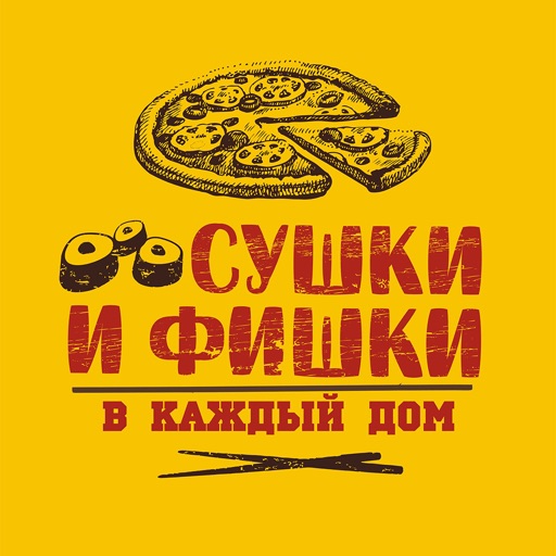 Сушки и Фишки