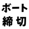 ボートレース（競艇）の投稿締切をリアルタイムに取得し通知するアプリです。