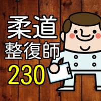 柔道整復師 230問の過去問題集 第23回国家試験全収録 完全無料 App Apps Store