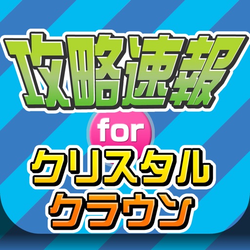 攻略ニュースまとめ速報 for クリスタルクラウン(クリクラ) icon