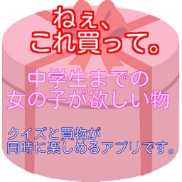 ねぇ これ買って 中学生までの女の子が欲しい物 クイズ 買物アプリ By Yaeko Nishiyama