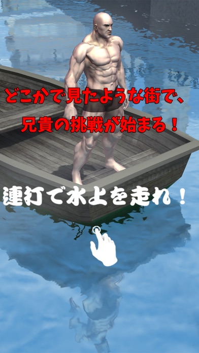 筋肉兄貴の水上走！