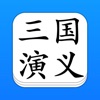 三国演义 - 精确原文【有声】免流量 三国演义 - 精确原文【有声】免流量