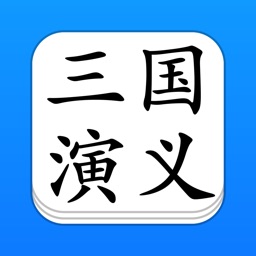 三国演义 - 精确原文【有声】免流量