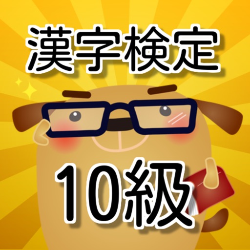 漢検10級 小１漢字練習 無料アプリ Apps 148apps