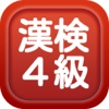 漢字検定４級練習問題集