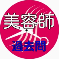 美容師国家試験 　無料過去問