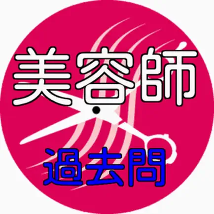 美容師国家試験 　無料過去問 Cheats