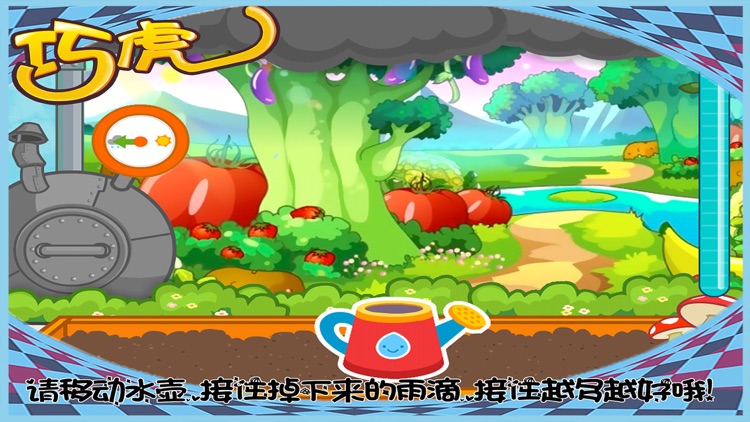 乖乖虎和巧巧虎种蔬菜 早教 儿童游戏 screenshot-3