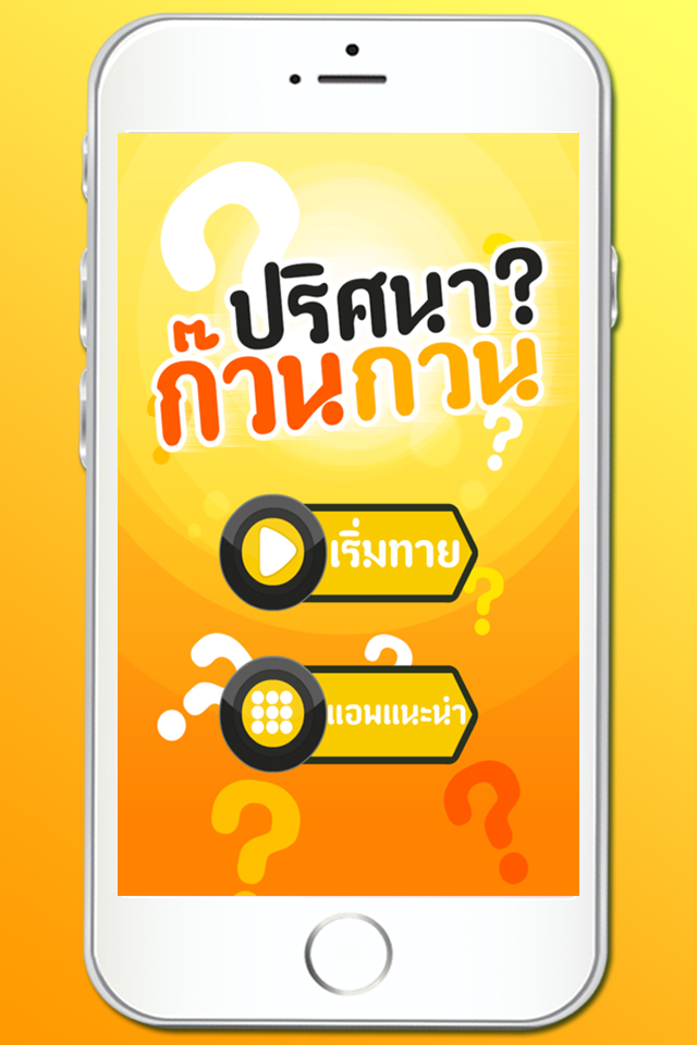 ทายคำถาม ปริศนา ก๊วน กวน
