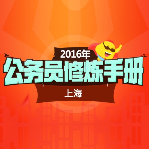 上海公务员公职类考试备考汇总 - 上海公务员考试指南 icon