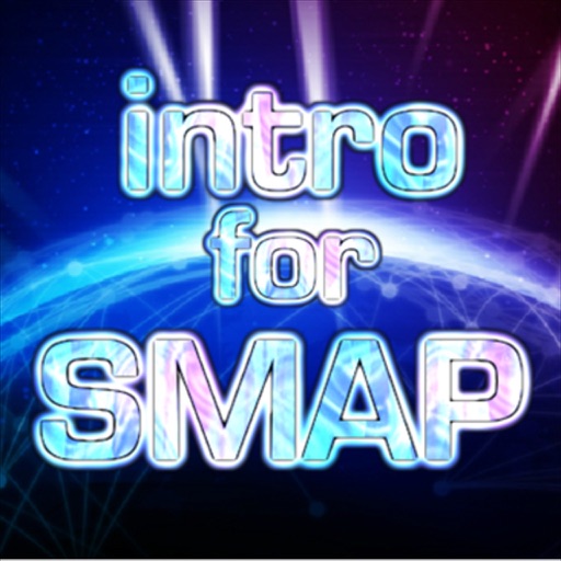 ントロクイズfor SMAP 名曲は始まりで決まる！ icon