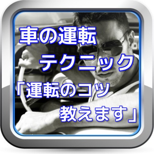 車の運転テクニック 運転のコツ教えます By Nobuyoshi Nagano