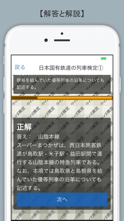クイズ検定 for 日本国有鉄道