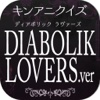 クイズ『DIABOLIK LOVERS ディアボリック ラヴァーズver』